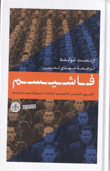عکس فاشیسم: آکسیون فرانسز، فاشیسم ایتالیا، ایتالیا، ناسیونال‌سوسیالیسم