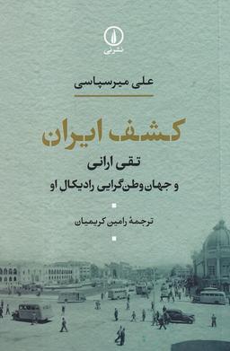 عکس کشف ایران: تقی ارانی و جهان وطن‌گرایی رادیکال او