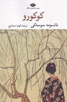 عکس کوکورو