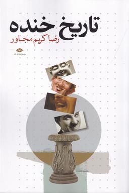 عکس تاریخ خنده