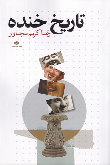 عکس تاریخ خنده