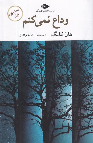 عکس وداع نمی‌کنم