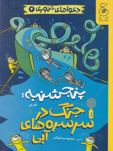 عکس دعواهای تنوری ۴: پنجشنبه، جنگ در سرسره‌های آبی