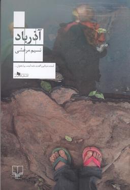 عکس آذرباد