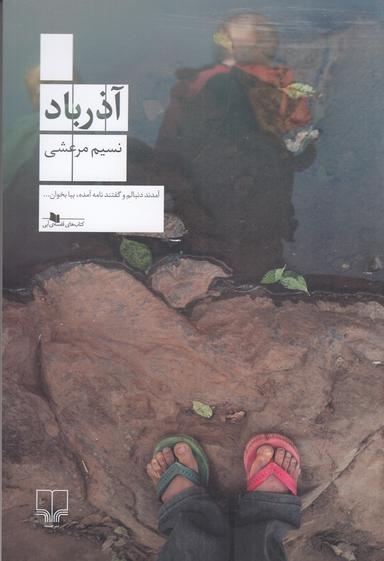 عکس آذرباد