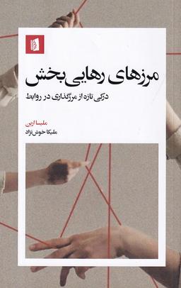 عکس مرزهای رهایی‌بخش: درکی تازه از مرزگذاری در روابط