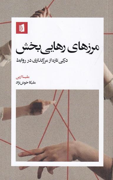 عکس مرزهای رهایی‌بخش: درکی تازه از مرزگذاری در روابط