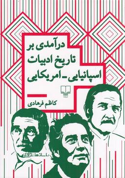 عکس درآمدی بر تاریخ ادبیات اسپانیایی_امریکایی