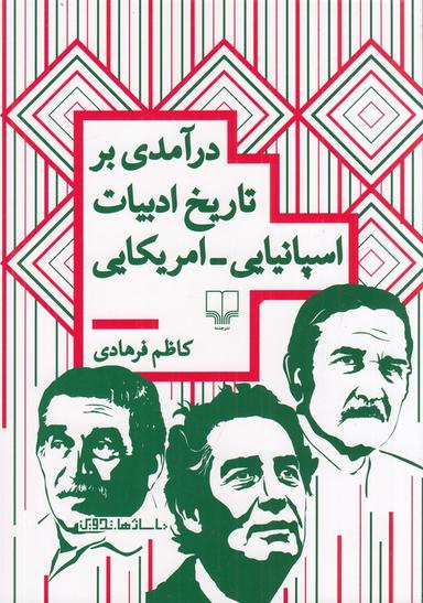 عکس درآمدی بر تاریخ ادبیات اسپانیایی_امریکایی