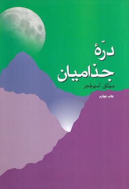 عکس درهٔ جذامیان