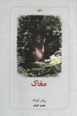 عکس مغاک