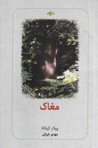 عکس مغاک