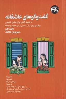 عکس گفت‌وگوهای عاشقانه: از عشق گفتن و از عشق شنیدن