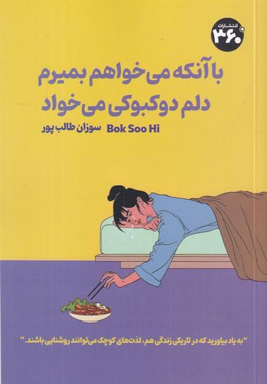 عکس با اینکه دلم می‌خواهد بمیرم دلم دوکبوکی می‌خواهد