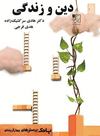 عکس بانک تست دین و زندگی جامع کنکور