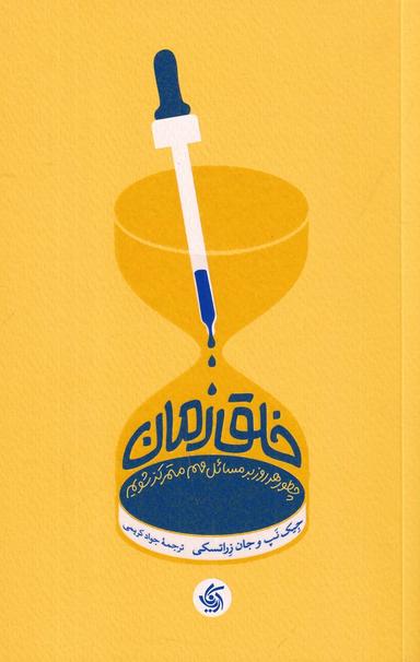 عکس خلق زمان: چطور ه روز بر مسائل مهم متمرکز شویم.