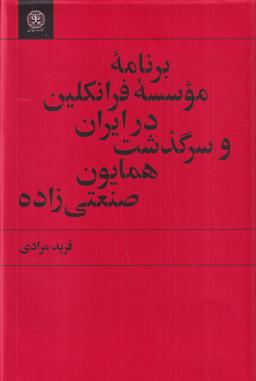 عکس برنامهٔ موسسه فرانکلین در ایران و سرگذشت همایون صنعتی‌زاده