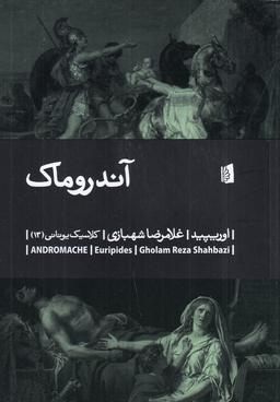 عکس آندروماک
