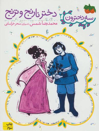 عکس دختر نارنج وترنج