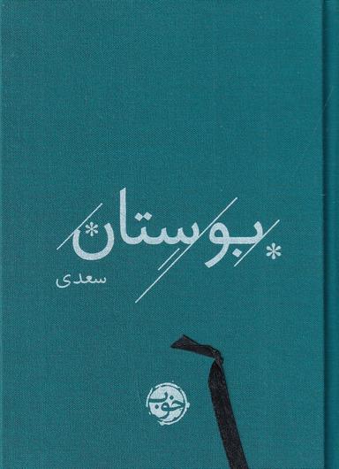 عکس بوستان (با روکش پارچه‌ای)