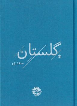 عکس گلستان (با روکش پارچه‌ای)