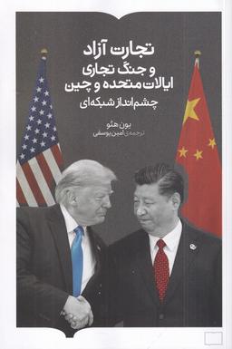 عکس تجارت آزاد و جنگ تجاری ایالات متحده و چین