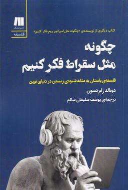 عکس چگونه مثل سقراط فکر کنیم