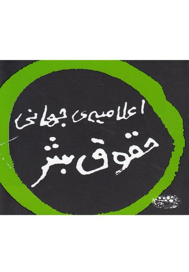 عکس اعلامیه جهانی حقوق بشر