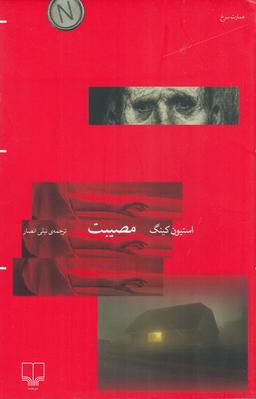 عکس مصیبت