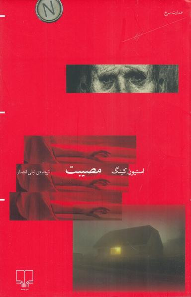 عکس مصیبت