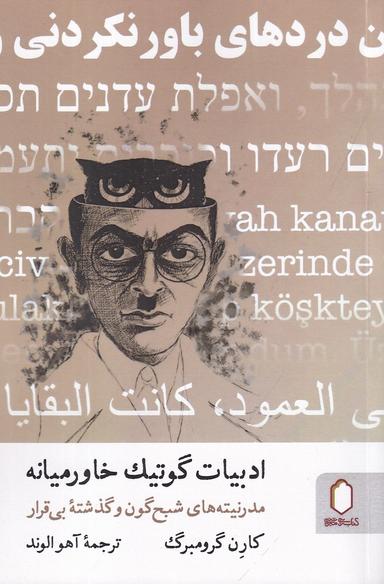 عکس ادبیات گوتیک خاورمیانه