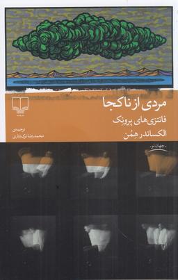 عکس مردی از ناکجا