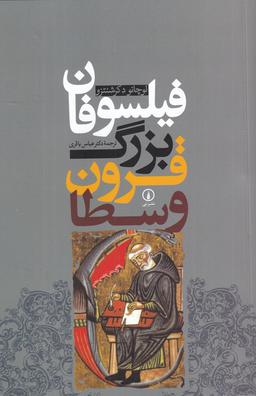 عکس فیلسوفان بزرگ قرون وسطا