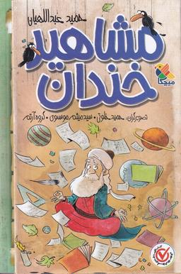 عکس مشاهیر خندان: مجموعهٔ ۵ جلدی