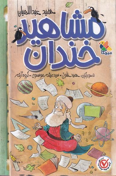 عکس مشاهیر خندان: مجموعهٔ ۵ جلدی