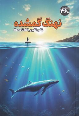 عکس نهنگ گمشده
