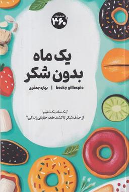 عکس یک ماه بدون شکر