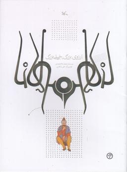 عکس آرزوی بزرگ، خیلی بزرگ (مولانا)