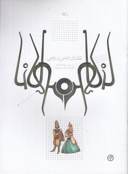 عکس نقاشان چینی و رومی (مولانا)
