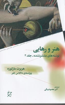 عکس هنر و رهایی (نوشته‌های منتشر نشده -جلد ۴)