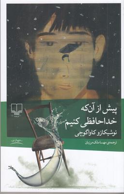 عکس پیش از آن که خداحافظی کنیم