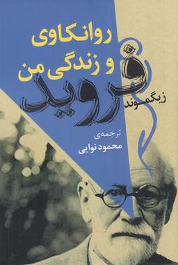 عکس روان‌کاوی و زندگی من زیگموند فروید