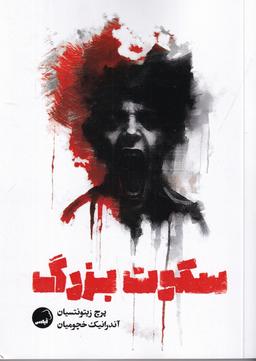 عکس سکوت بزرگ