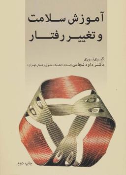 عکس آموزش سلامت و تغییر رفتار