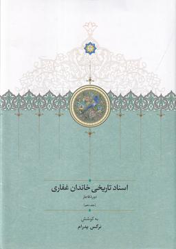 عکس اسناد تاریخی خاندان غفاری ۱۰: دورهٔ قاجار