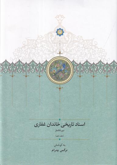 عکس اسناد تاریخی خاندان غفاری ۱۰: دورهٔ قاجار
