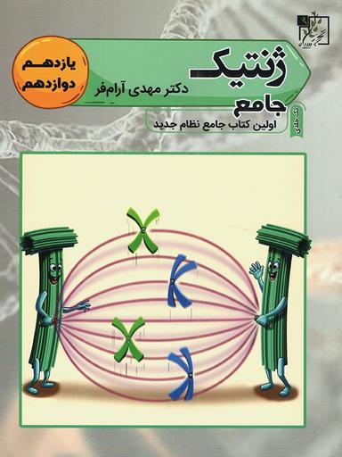 عکس ژنتیک کنکور یازدهم و دوازدهم
