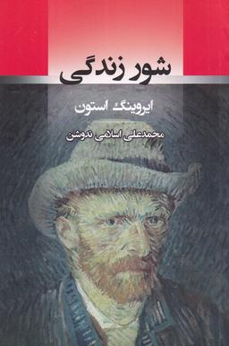 عکس شور زندگی: ماجرای زندگی ونسان وان‌گوگ نقاش هلندی