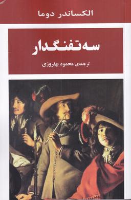 عکس سه تفنگدار