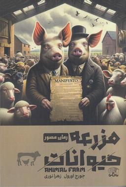 عکس مزرعهٔ حیوانات (مصور)